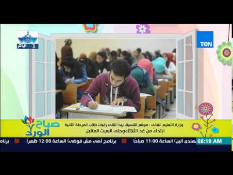 شاهد موقع التنسيق يبدأ تلقي رغبات طلاب المرحلة الثانية