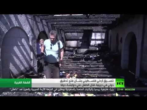 شاهد تنسيق أردني فلسطيني بشأن قضية علي دوابشة