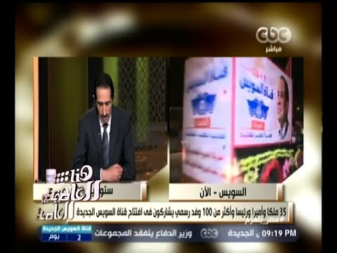 شاهد 53 ملكًا وأميرًا ورئيسًا وأكثر من 100 وفد رسمي يشاركون في افتتاح القناة