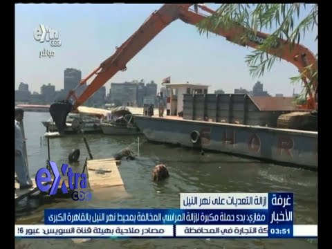 شاهد حملة واسعة لإزالة المراسي المخالفة على نهر النيل في القاهرة