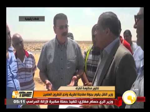 شاهد جولة لوزير النقل على طريق وادى النطرون