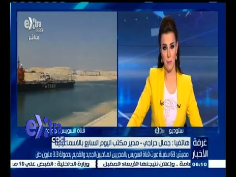 بالفيديو 63سفينة عبرت قناة السويس الجديدة والقديمة