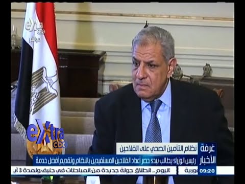 شاهد محلب يطلب حصر أعداد الفلاحين المستفيدين من التأمين الصحي