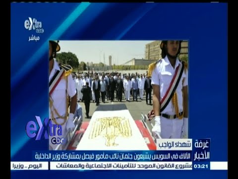 شاهد تشييع  جثمان نائب مأمور فيصل في السويس