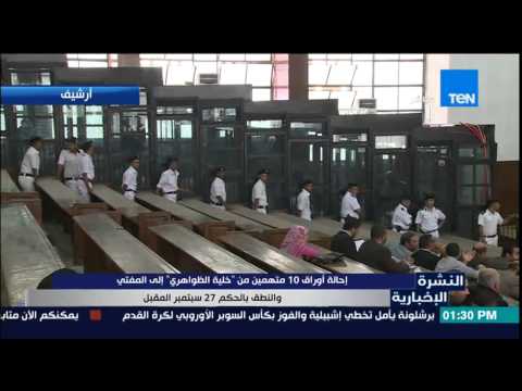شاهد إحالة 10 متهمين من خلية الظواهري إلى المفتي
