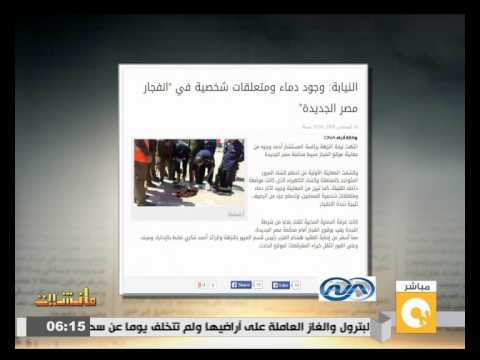 النيابة تكشف وجود متعلقات شخصية في انفجار مصر الجديدة