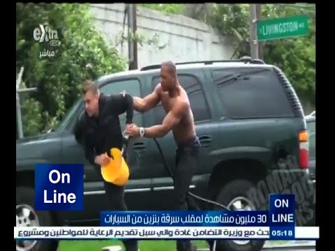 شاهد مقلب سرقة بنزين من السيارات