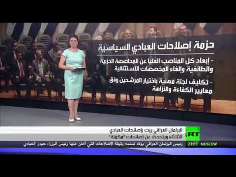 شاهد استقالة نائب رئيس الوزراء العراقي بعد إصلاحات العبادي