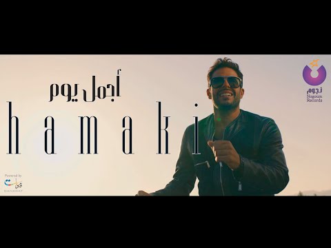 شاهد  محمد حماقي يطرح فيديو كليب أجمل يوم