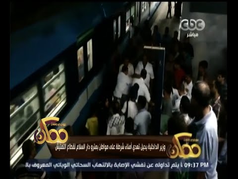 شاهد وزير الداخلية يحيل عددًا من أمناء الشرطة لقطاع التفتيش بسبب الاعتداء على مواطن
