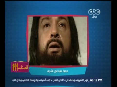 شاهد الوصية الفنية لنور الشريف الذي تمنى أن تنفذها شاشات التلفزيون