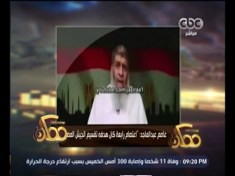 شاهد عاصم عبد الماجد يكشف هدف اعتصام رابعة
