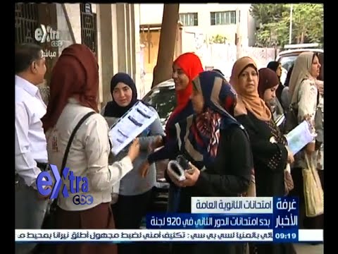 شاهد بدء امتحانات الدور الثاني للثانوية العامة في مصر