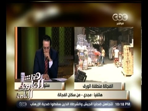 شاهد أحد سكان الفجالة يشتكي من سوء الإهمال