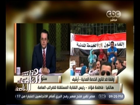 شاهد فاطمة فؤاد تطلق النار على قانون الخدمة المدنية