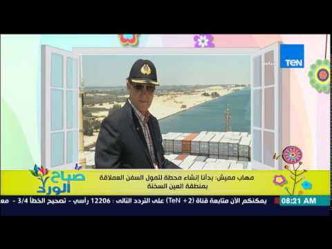 شاهد مميش يعلن عن بدء إنشاء محطة لتمويل السفن العملاقة في العين السخنة