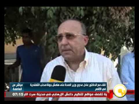 شاهد لقاء مع وزير الصحة المصرية الدكتور عادل عدوي