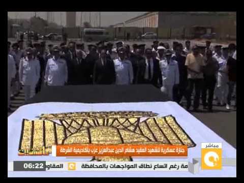 شاهد جنازة عسكرية للعقيد هشام الدين عبدالعزيز عزب