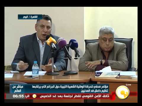 شاهد الحركة الوطنية الشعبية الليبية تعقد مؤتمرًا صحافيًّا