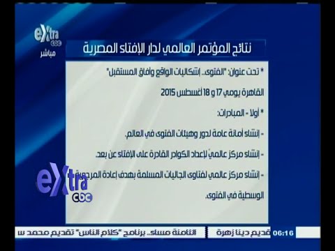 بالفيديو نتائج المؤتمر العالمي لدار الإفتاء المصرية
