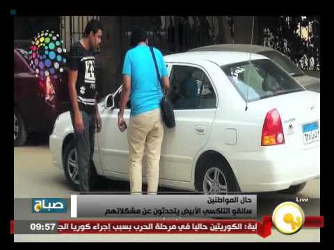 تعرف على مشاكل سائقي التاكسي الأبيض في مصر