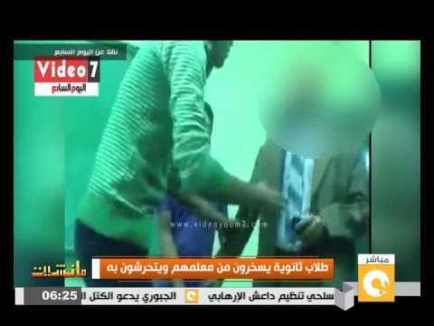 شاهد طلاب ثانوية يسخرون من معلمهم ويتحرشون به