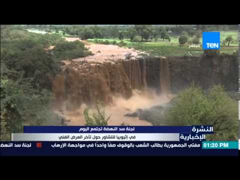 شاهد لجنة سد النهضة تجتمع الخميس في إثيوبيا
