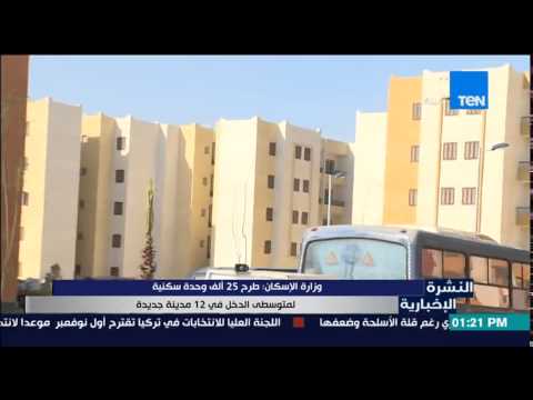 شاهد وزارة الإسكان تطرح 25 ألف وحدة سكنية لمتوسطي الدخل في 12 مدينة جديدة