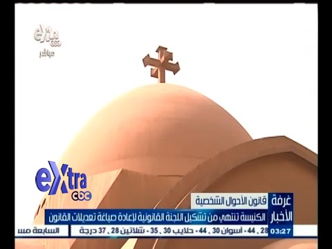 شاهد الكنيسة تنتهي من تشكيل اللجنة القانونية لإعادة صياغة بعض التعديلات