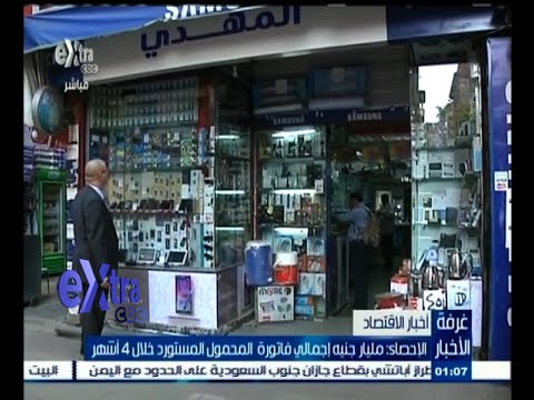 شاهد الإحصاء تعلن عن مليار جنيه إجمالي فاتورة المحمول المستورد