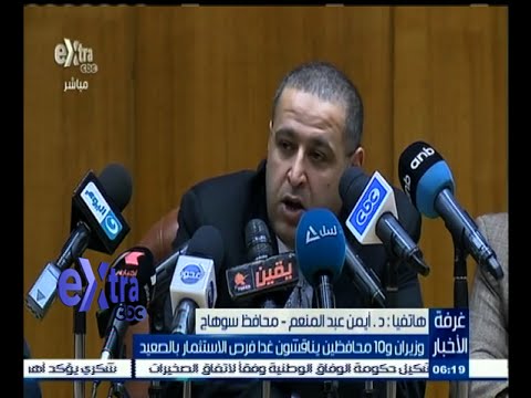 شاهد وزراء ومحافظون يبحثون سبل الاستثمار في الصعيد