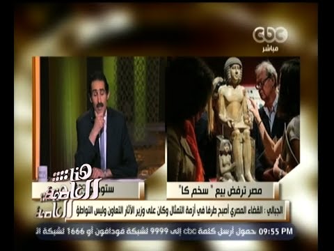 شاهد تهاني الجبالي تطالب بإقالة وزير الآثار لإهماله وإهدار حق مصر في التمثال