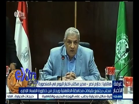 شاهد محلب يجتمع بقيادات الدقهلية ويحذر من خطورة الفساد الإداري