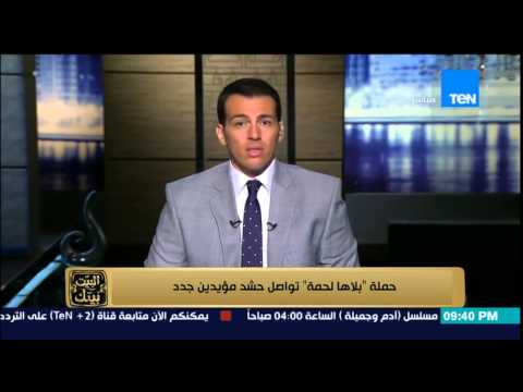 حملة  بلاها لحمة  تواصل حشد مؤيدين جدد