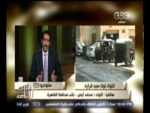نائب محافظ القاهرة يؤكد على منع الـتوك توك في منطقة غرب