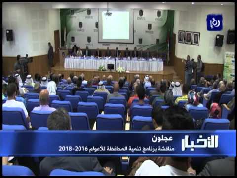 شاهد الحكومة الأردنية تناقش برنامج تنمية محافظة عجلون 2016  2018