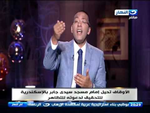شاهد الأوقاف تحيل إمام مسجد سيدي جابر في الإسكندرية إلى التحقيق