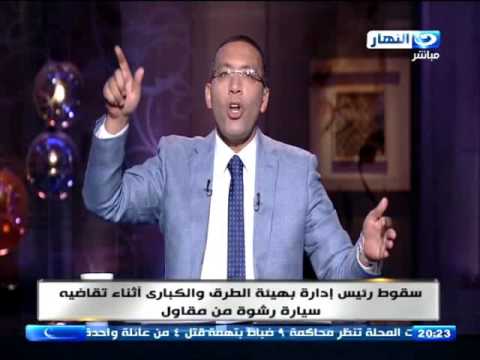 شاهد توقيف رئيس إدارة في هيئة الطرق والكباري أثناء تقاضيه رشوة