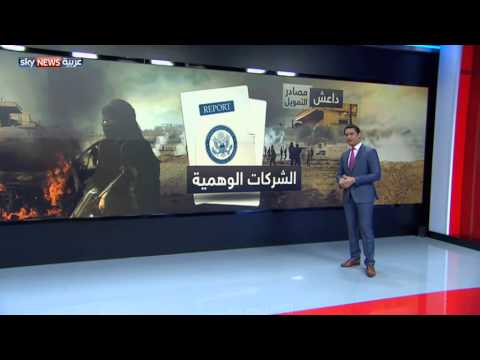 داعشأحد أغنى التنظيمات المسلحة في العالم