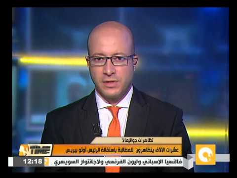 عشرات الآلآف يتظاهرون للمطالبة باستقالة الرئيس أوتو بيريس
