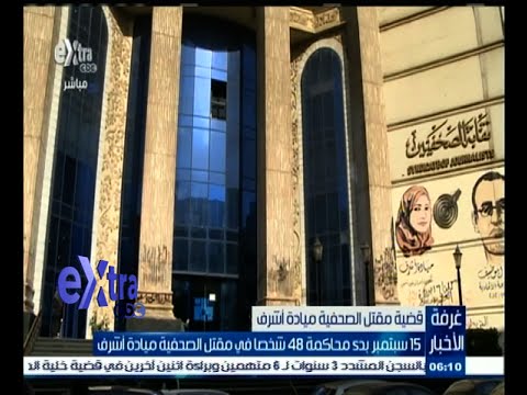 بدء محاكمة 48 شخصًا في مقتل الصحافية ميادة أشرف