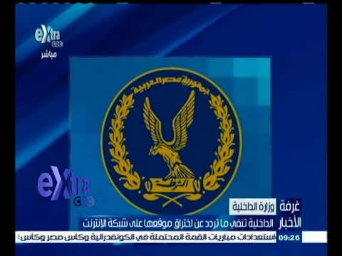 الداخلية تنفي ما تردد عن اختراق موقعها على شبكة الانترنت