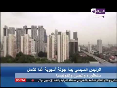 السيسي يبدأ جولة أسيوية في سنغافورة