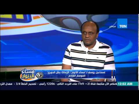 شاهد إسماعيل يوسف يؤكد أنّ الزمالك بطل الدوري الموسم المقبل