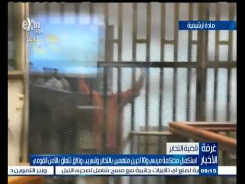 شاهد استكمال محاكمة مرسي و 10 آخرين في قضية التخابر