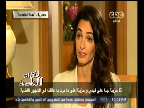 أمل كلوني تتحدث عن تداعيات الحكم في قضية خلية ماريوت