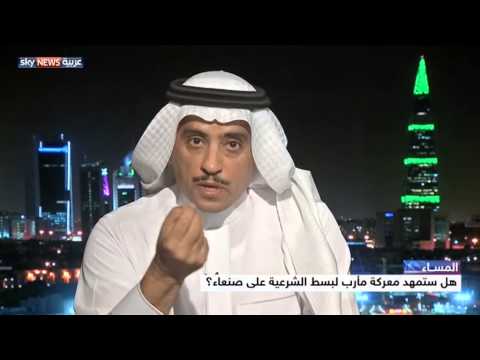 شاهد هل ستمهد معركة مأرب لبسط الشرعية على صنعاء