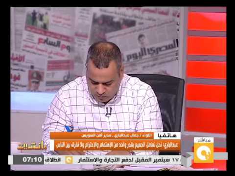 شاهد مدير أمن السويس يفتح مكتبه لأهل المنطقة أجمعين
