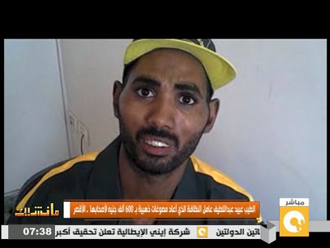 شاهد عامل النظافة الذي أعاد مصوغات ذهبية بـ 600 ألف جنيه