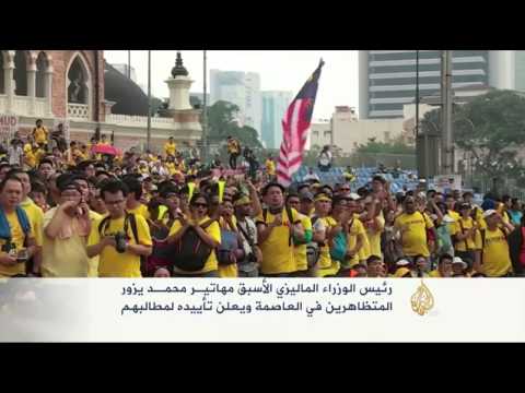 شاهد اعتصام في ماليزيا للمطالبة بإجراء إصلاحات